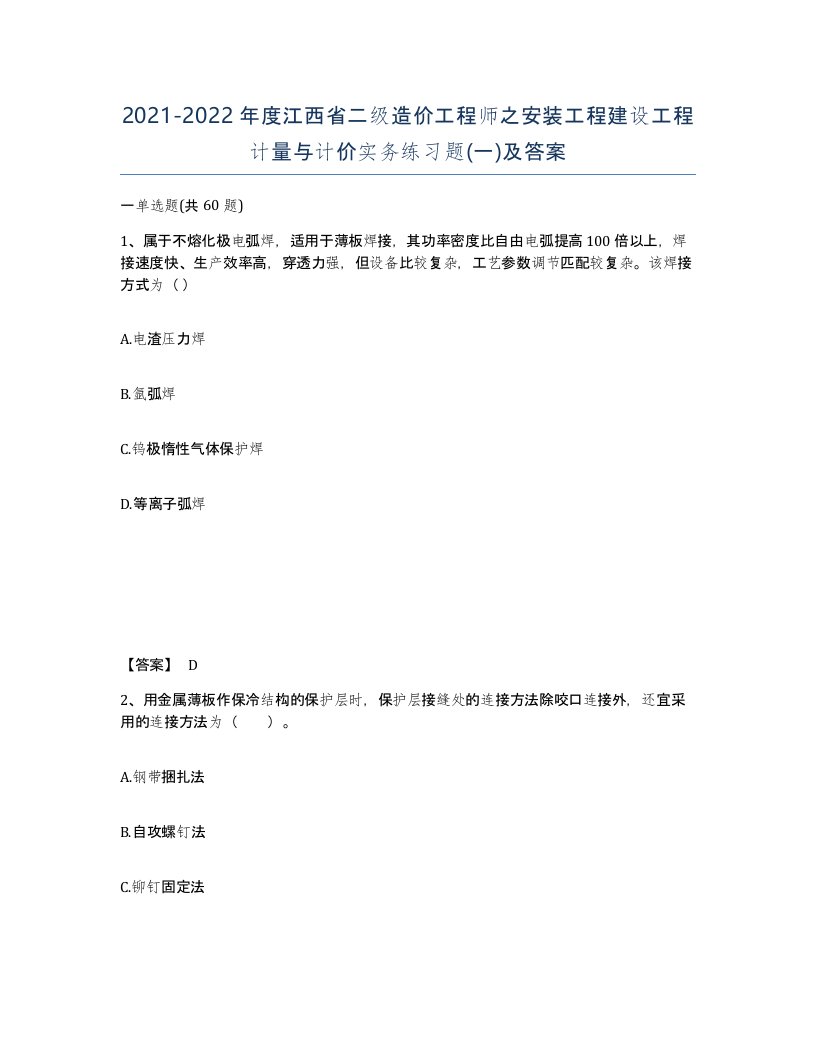 2021-2022年度江西省二级造价工程师之安装工程建设工程计量与计价实务练习题一及答案