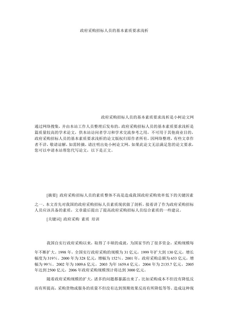 管理政府采购招标人员的基本素质要求浅析