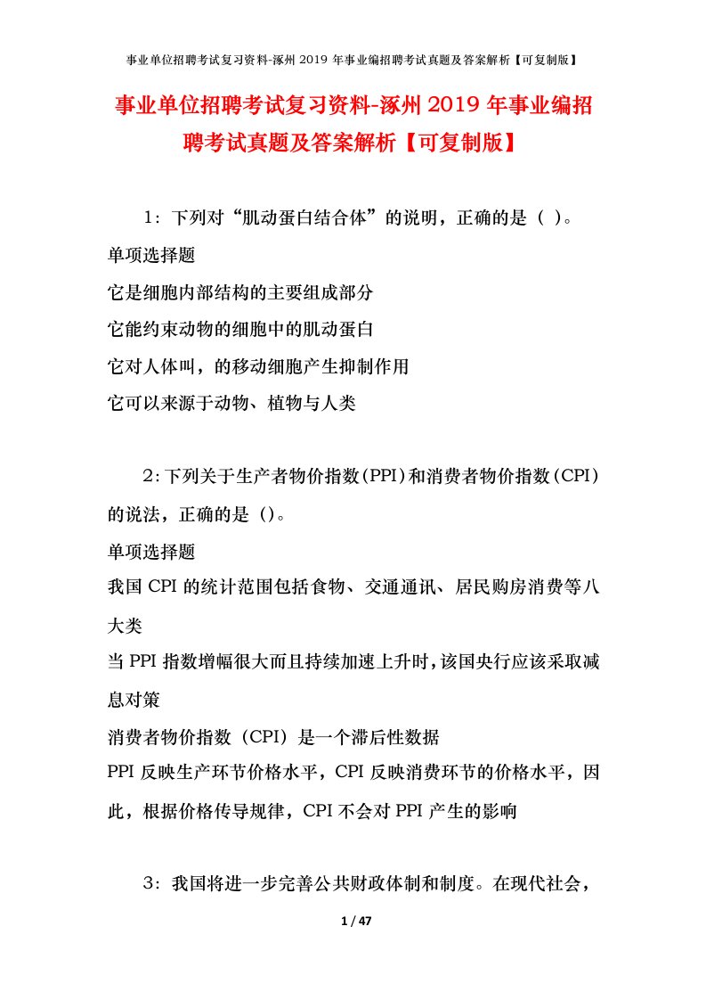 事业单位招聘考试复习资料-涿州2019年事业编招聘考试真题及答案解析可复制版