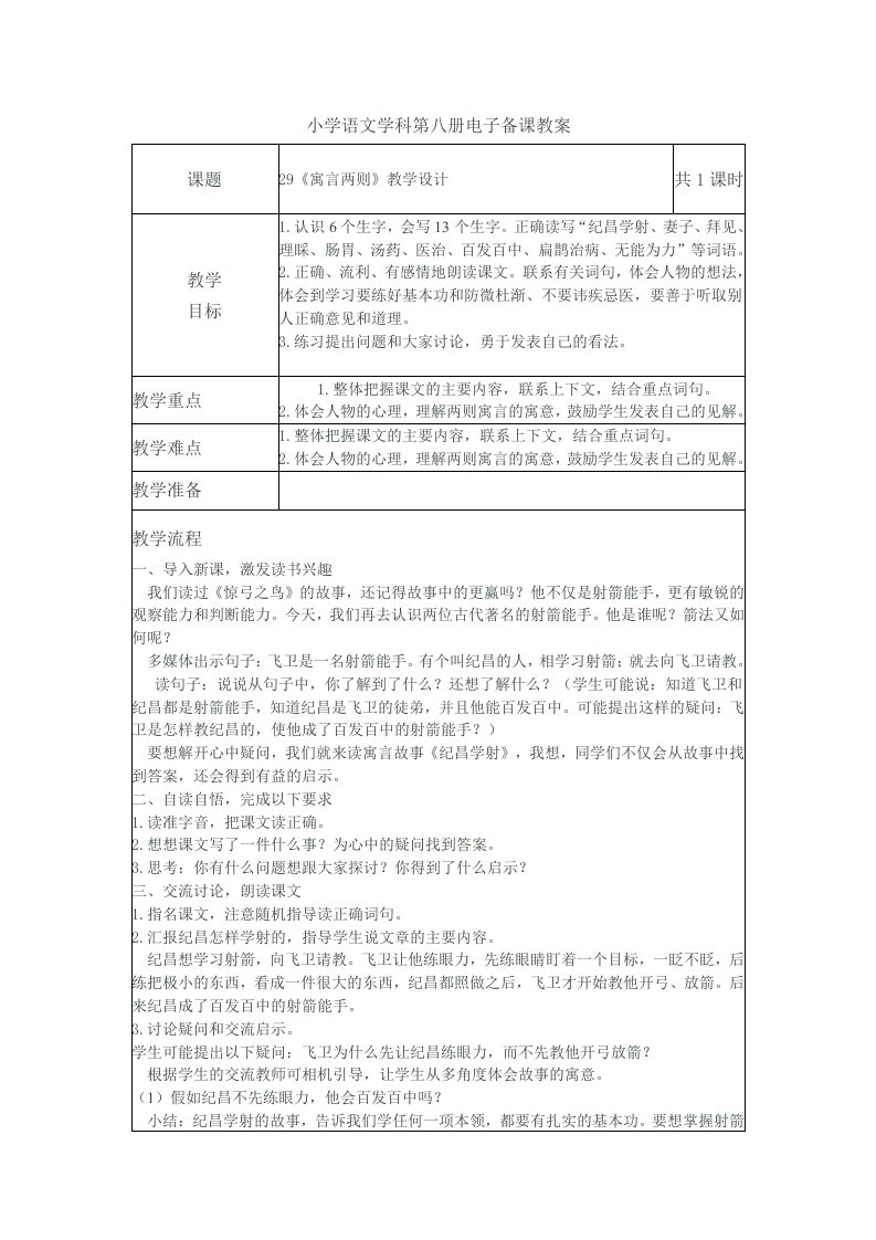 小学语文学科第八册电子备课教案