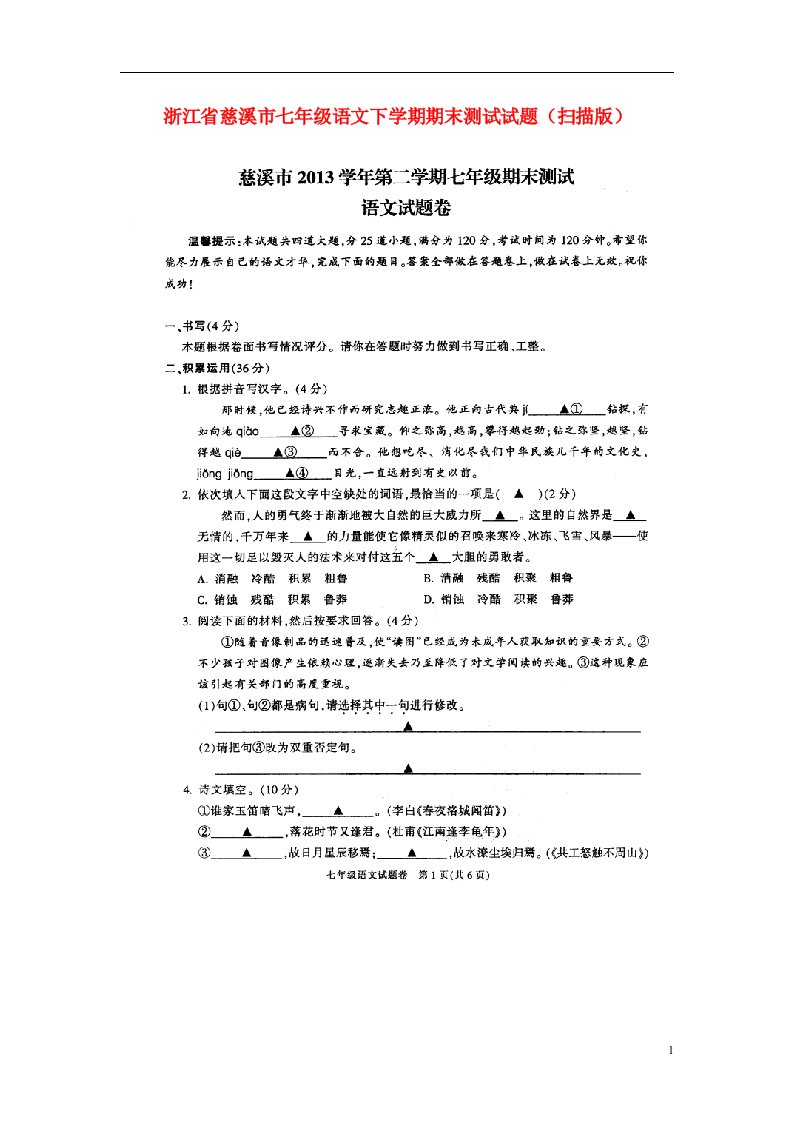 浙江省慈溪市七级语文下学期期末测试试题（扫描版，无答案）