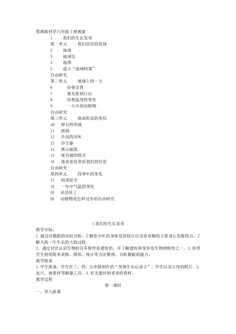 鄂教版科学六年级上册教案2012