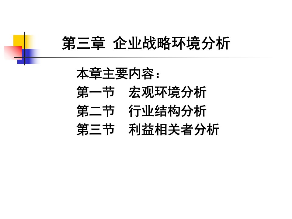 第三章-企业战略环境分析(企业战略管理-河南农业大学-董奋义)-PPT课件