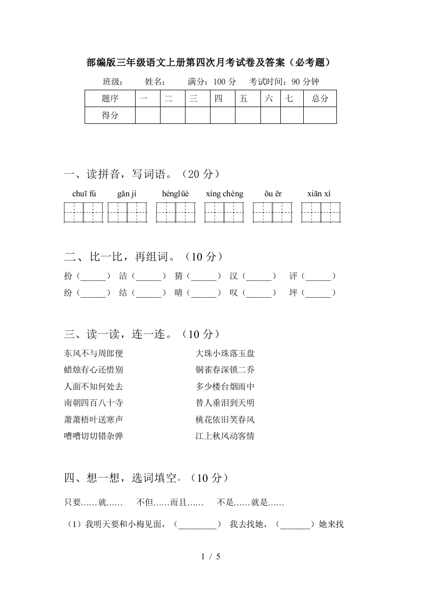 部编版三年级语文上册第四次月考试卷及答案(必考题)