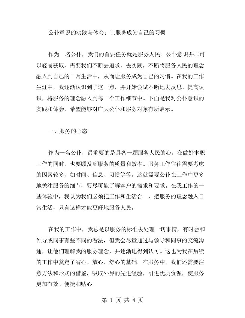 公仆意识的实践与体会：让服务成为自己的习惯