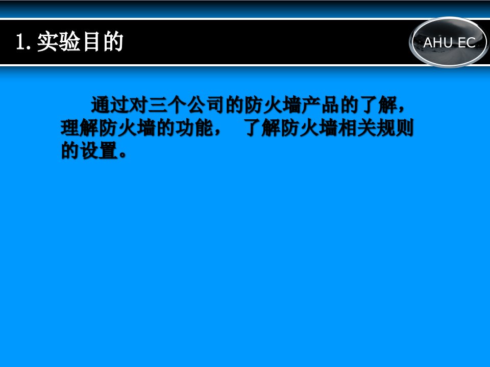 最新实验2防火墙技术实验PPT课件