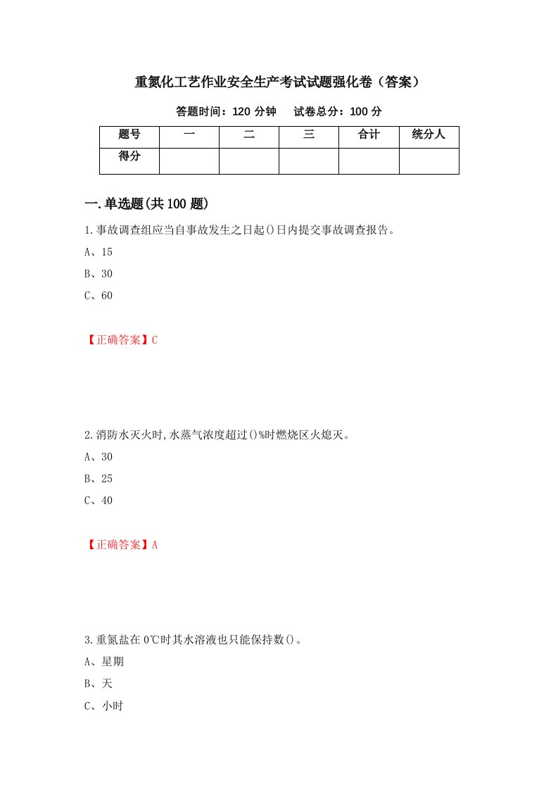 重氮化工艺作业安全生产考试试题强化卷答案15