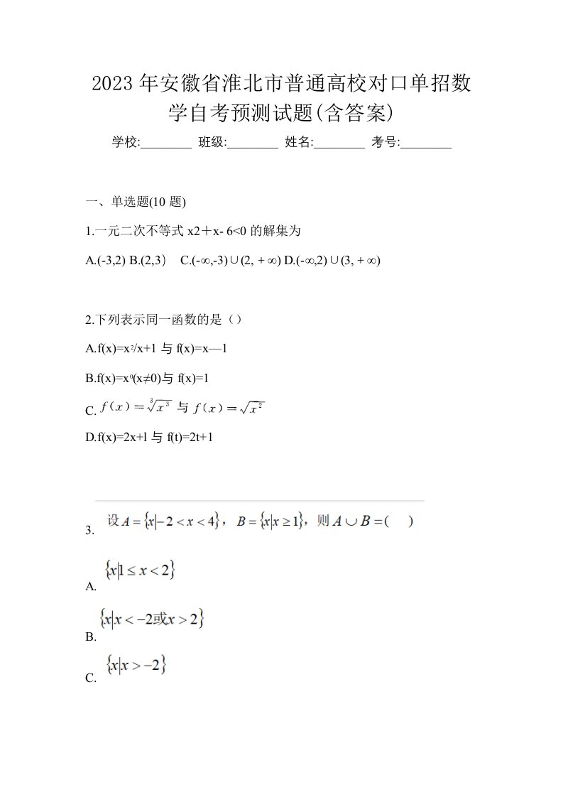 2023年安徽省淮北市普通高校对口单招数学自考预测试题含答案