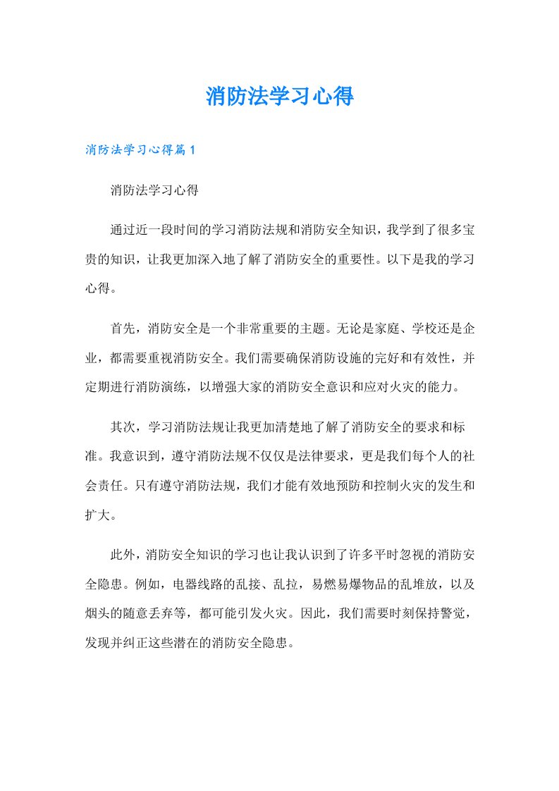 消防法学习心得（多篇）