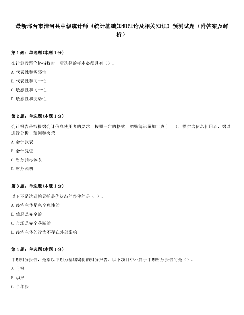 最新邢台市清河县中级统计师《统计基础知识理论及相关知识》预测试题（附答案及解析）