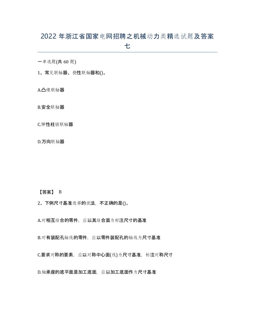 2022年浙江省国家电网招聘之机械动力类试题及答案七