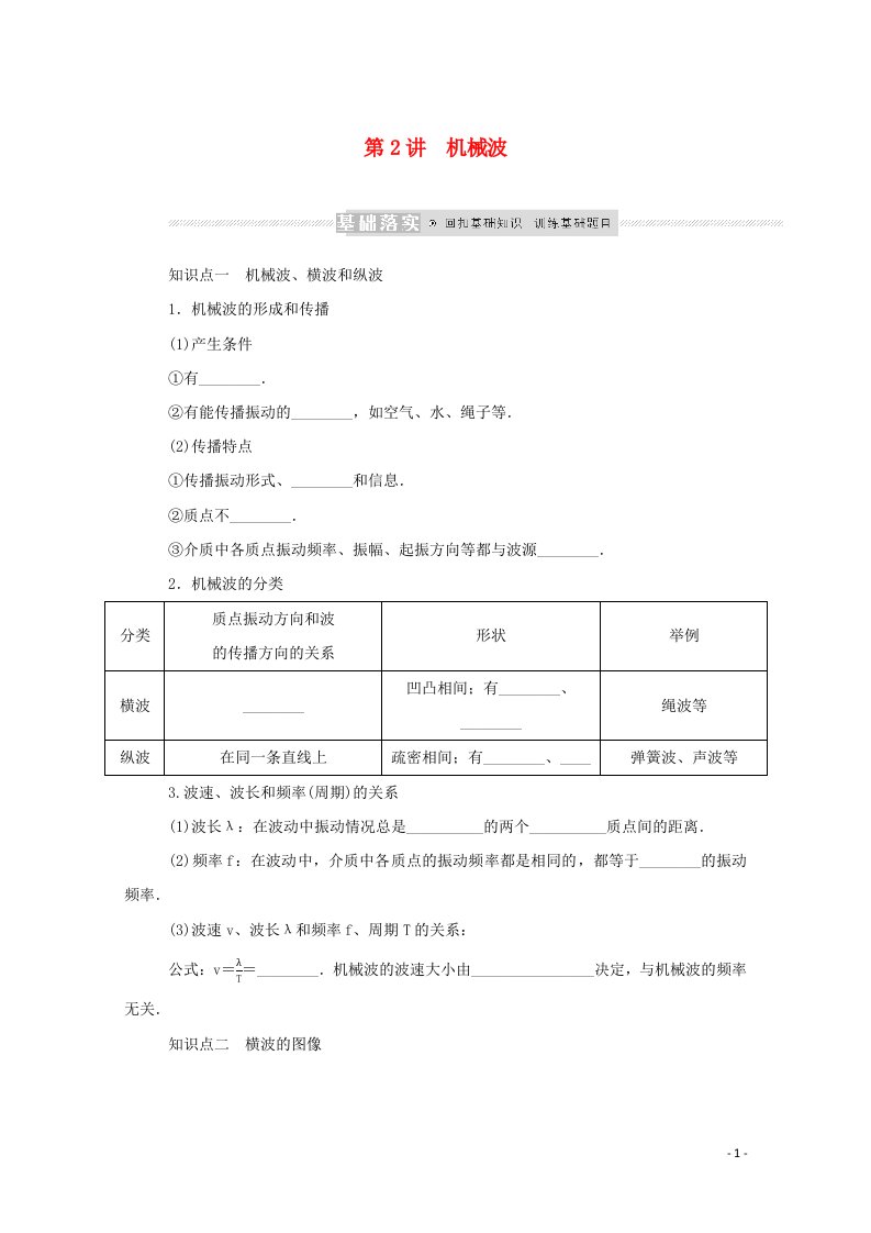 2022届高考物理一轮复习13.2机械波学案新人教版