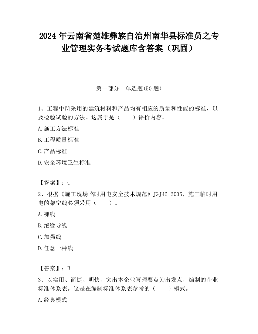 2024年云南省楚雄彝族自治州南华县标准员之专业管理实务考试题库含答案（巩固）