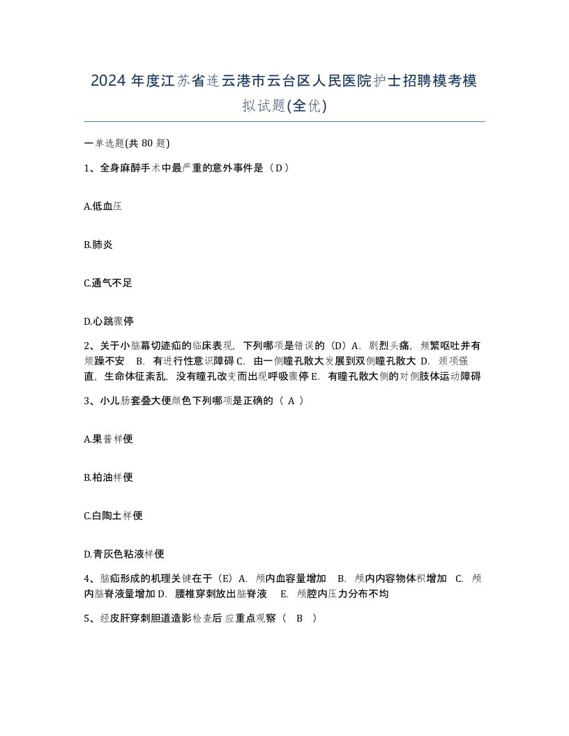 2024年度江苏省连云港市云台区人民医院护士招聘模考模拟试题全优