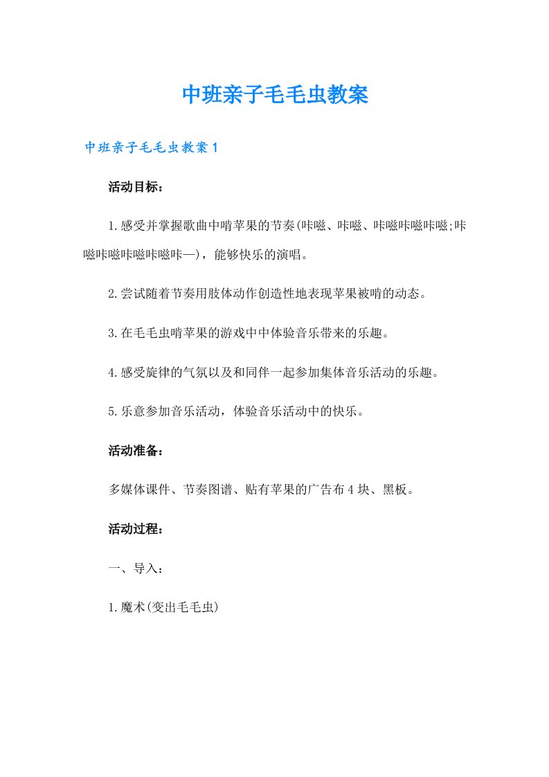 中班亲子毛毛虫教案