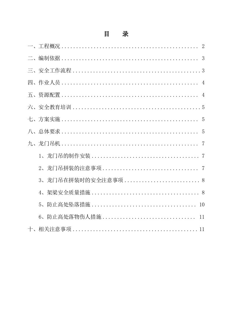 起重吊装作业安全专项施工方案