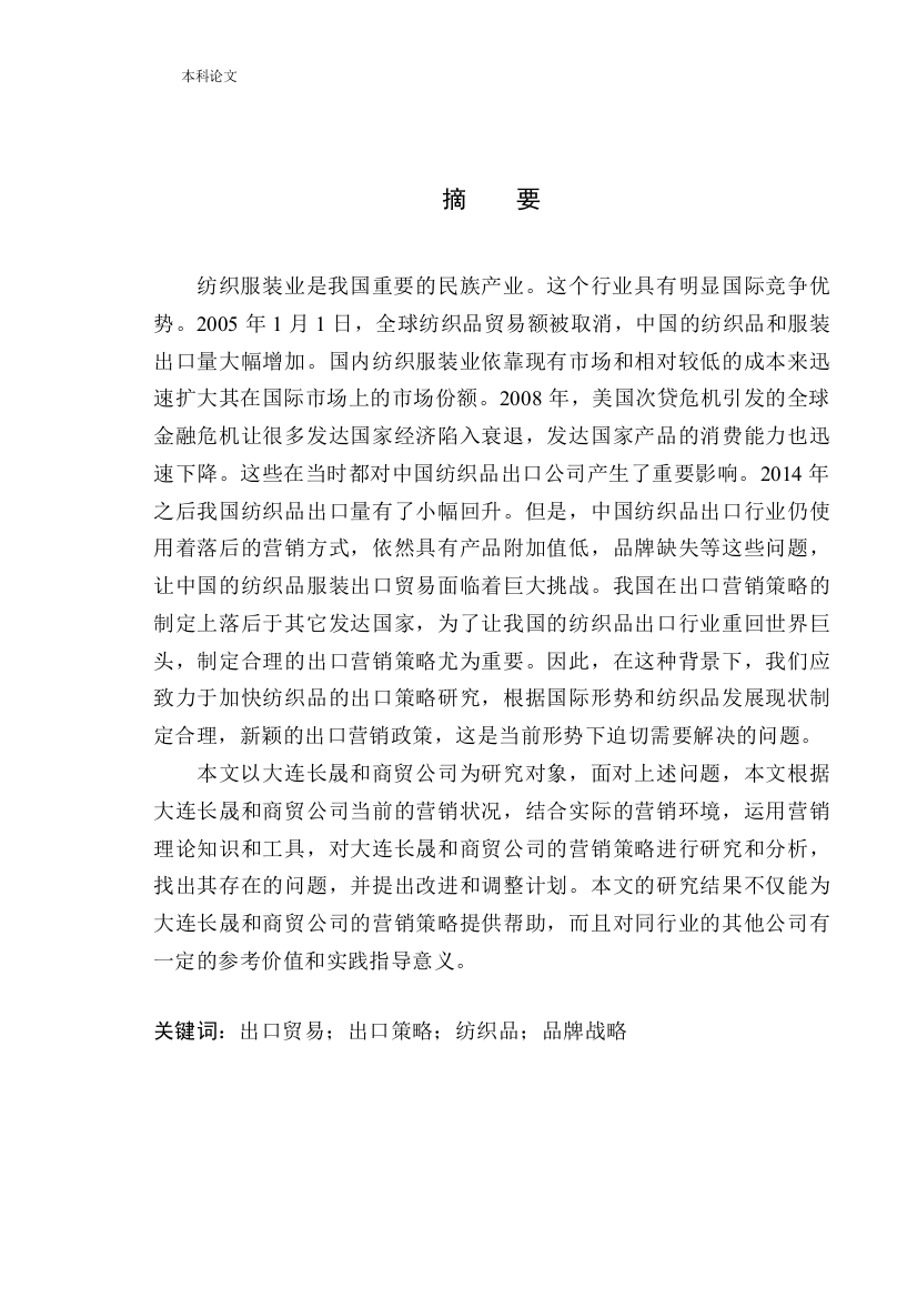 161232123-李心怡-大连长晟和商贸公司纺织品出口发展策略研究