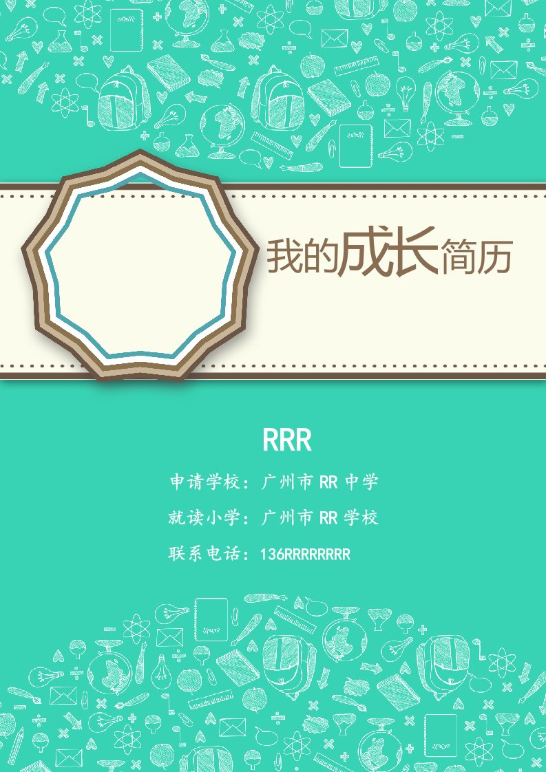 小升初复习-广州小升初学生简历