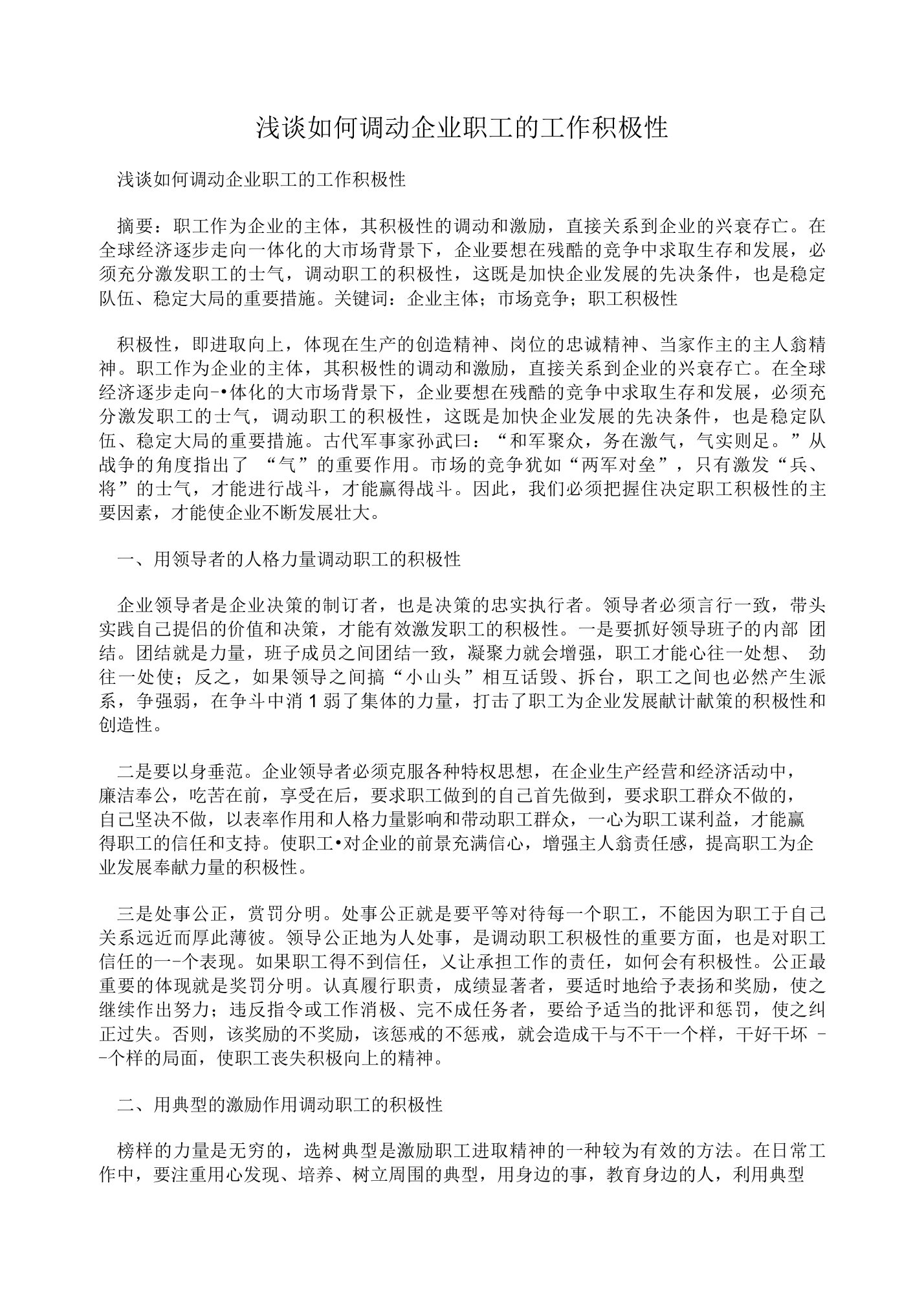 浅谈如何调动企业职工的工作积极性