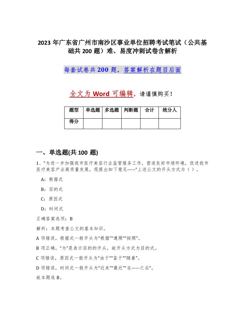 2023年广东省广州市南沙区事业单位招聘考试笔试公共基础共200题难易度冲刺试卷含解析