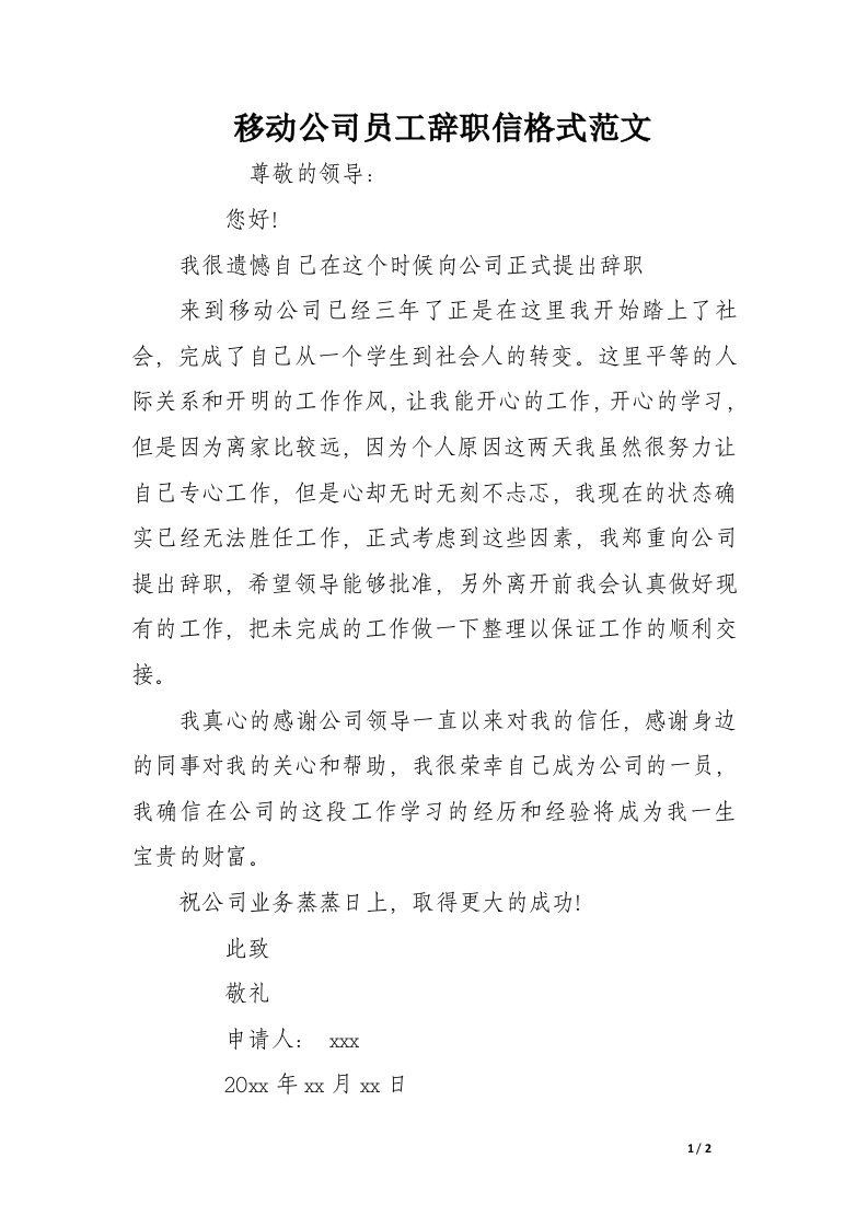 移动公司员工辞职信格式范文