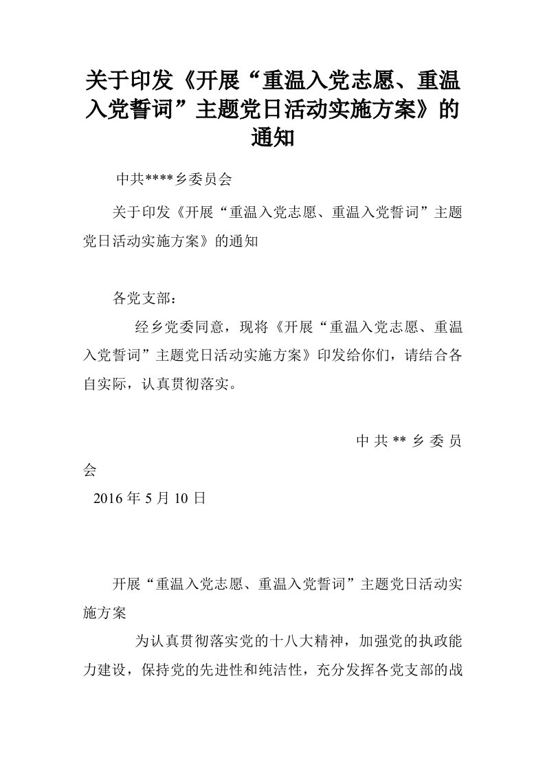 关于印发开展“重温入党志愿、重温入党誓词”主题党日活动实施方案的通知