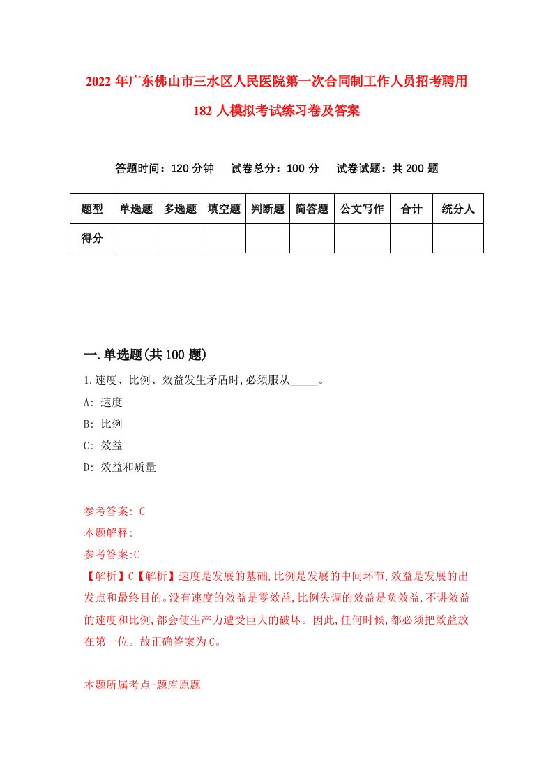 2022年广东佛山市三水区人民医院第一次合同制工作人员招考聘用182人模拟考试练习卷及答案第5版