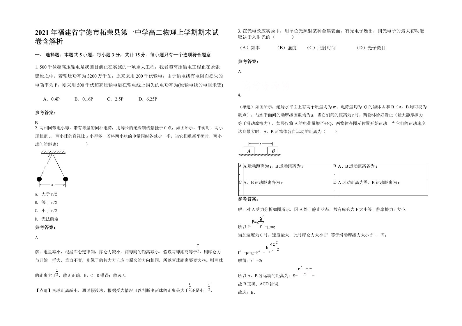 2021年福建省宁德市柘荣县第一中学高二物理上学期期末试卷含解析