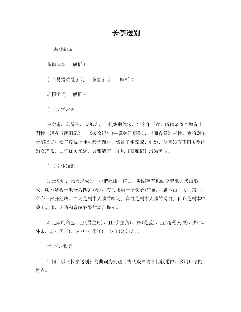 高二语文培优教案：34长亭送别