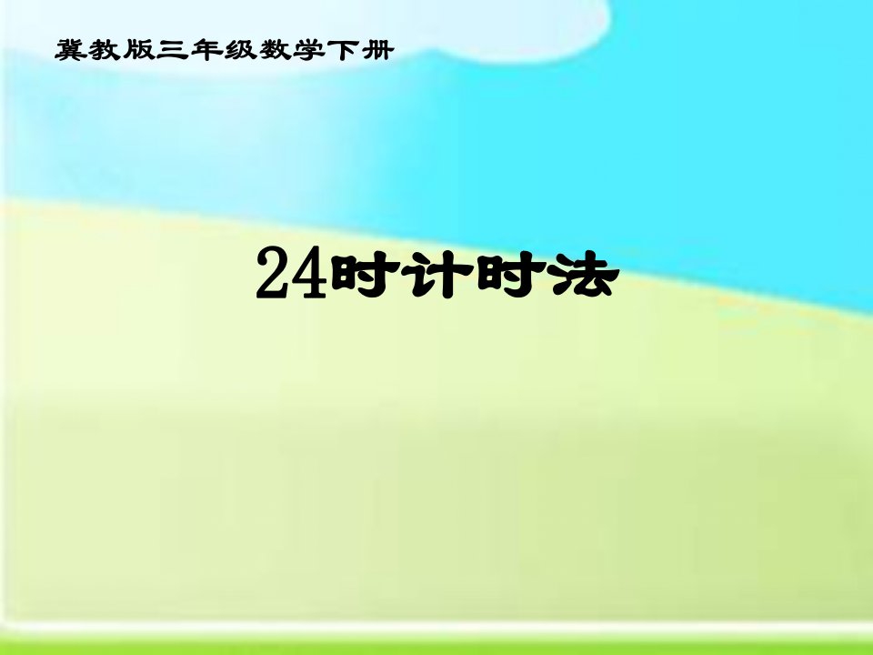 冀教版三年下《24小时计时法》