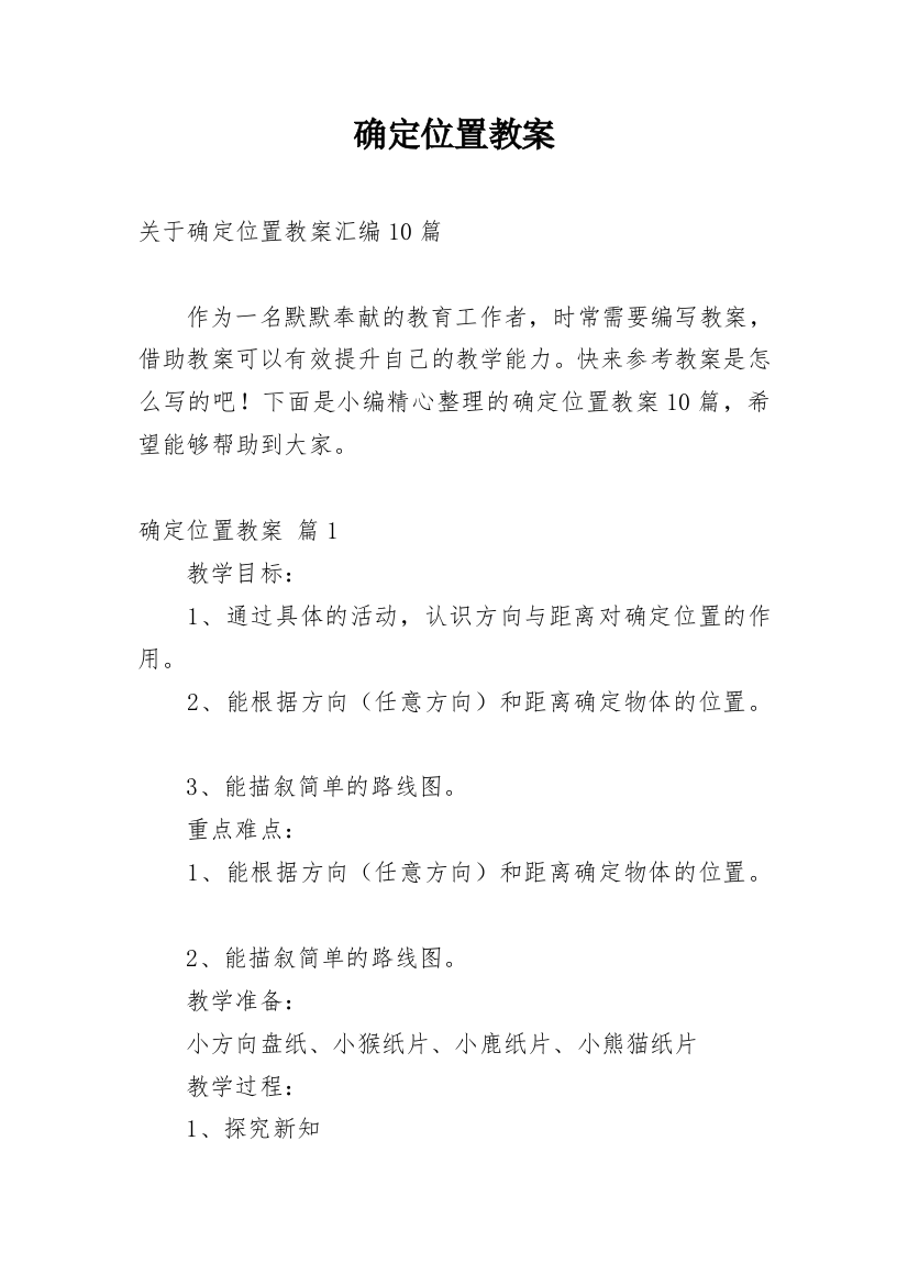 确定位置教案_10