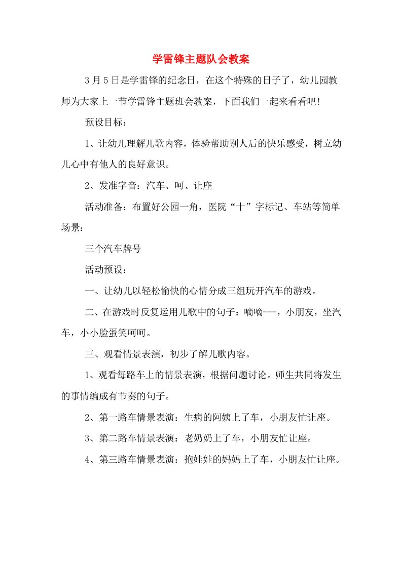 学雷锋主题队会教案