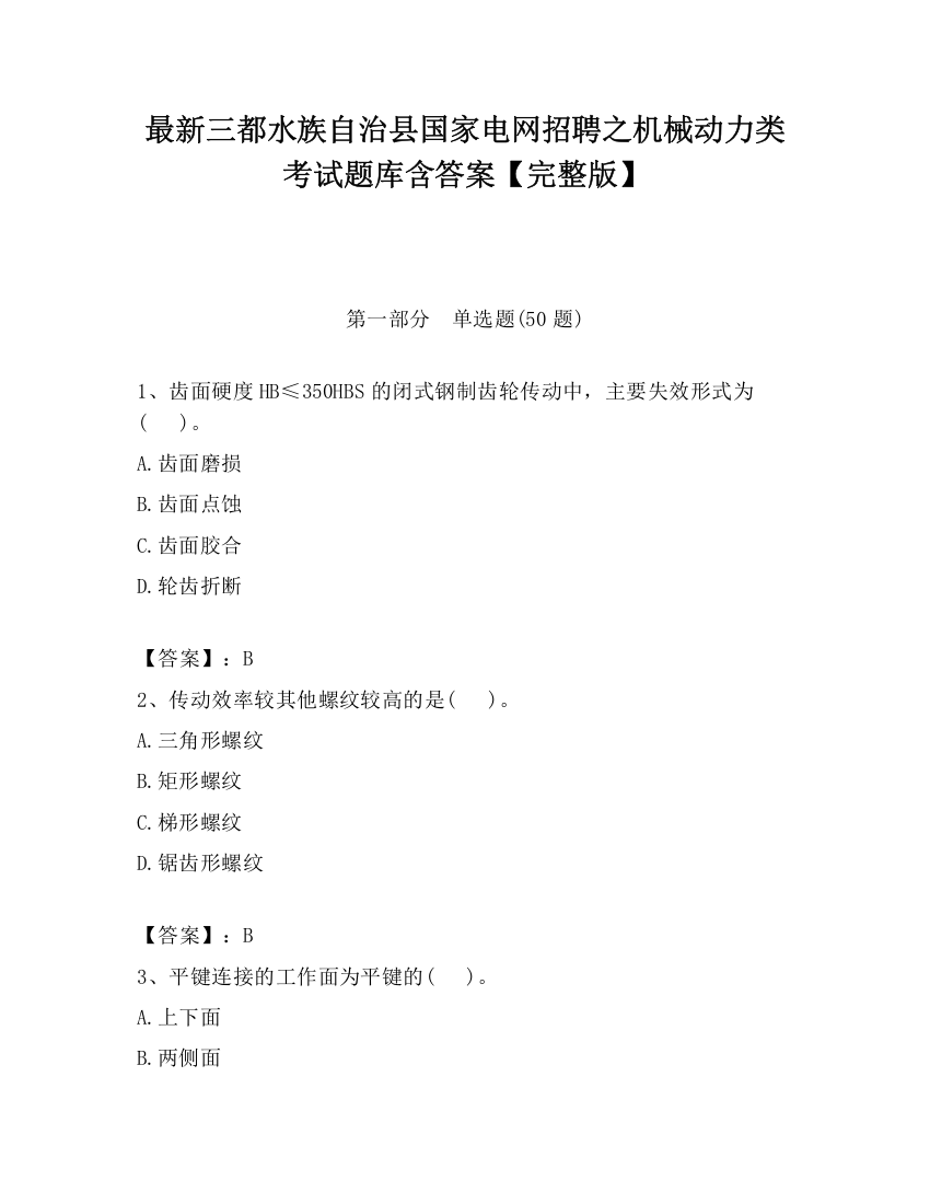 最新三都水族自治县国家电网招聘之机械动力类考试题库含答案【完整版】