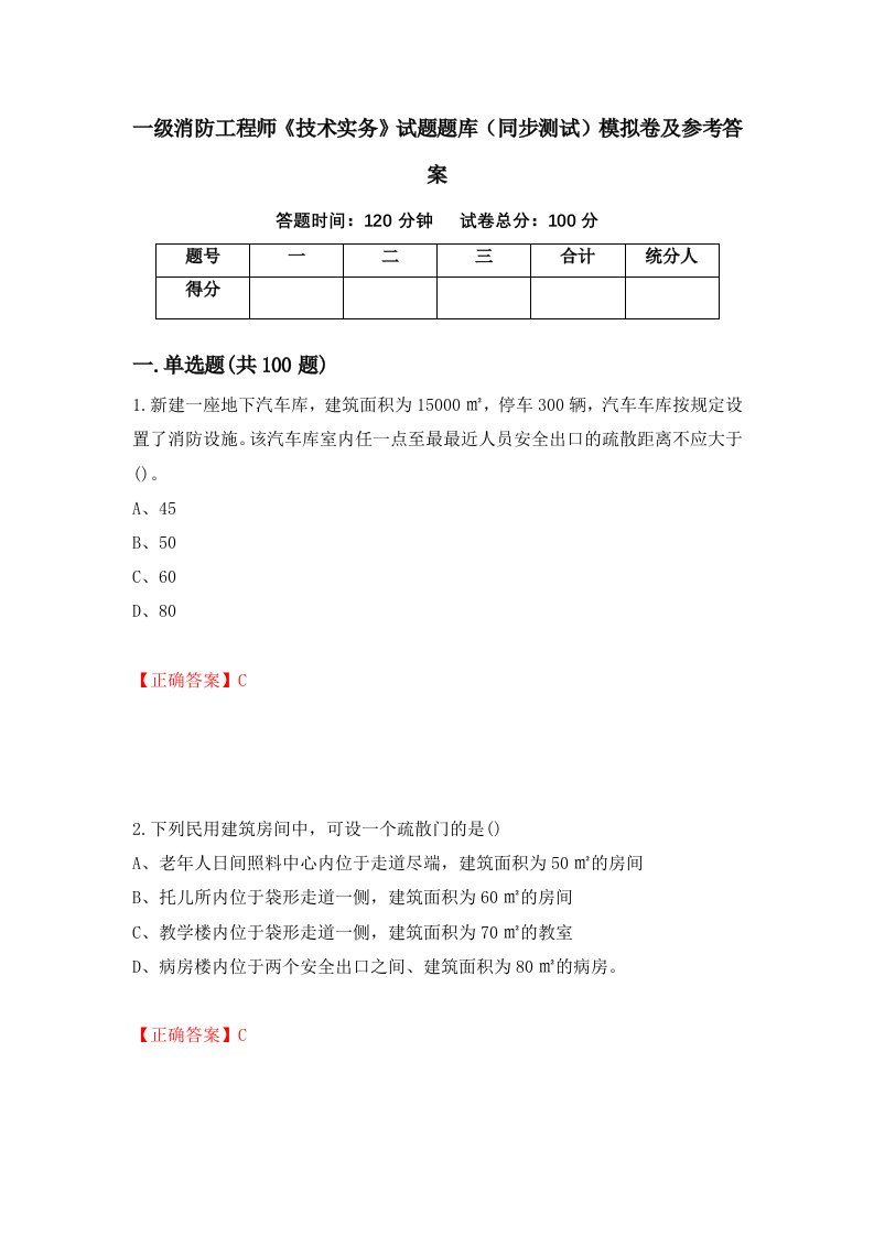 一级消防工程师技术实务试题题库同步测试模拟卷及参考答案87