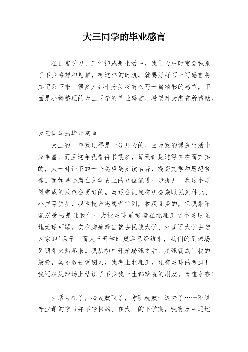 大三同学的毕业感言精编