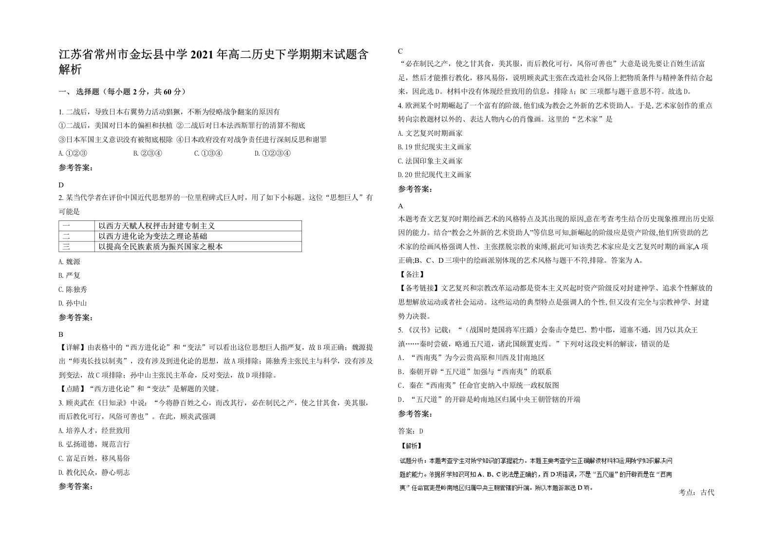 江苏省常州市金坛县中学2021年高二历史下学期期末试题含解析