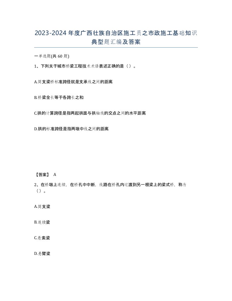 2023-2024年度广西壮族自治区施工员之市政施工基础知识典型题汇编及答案