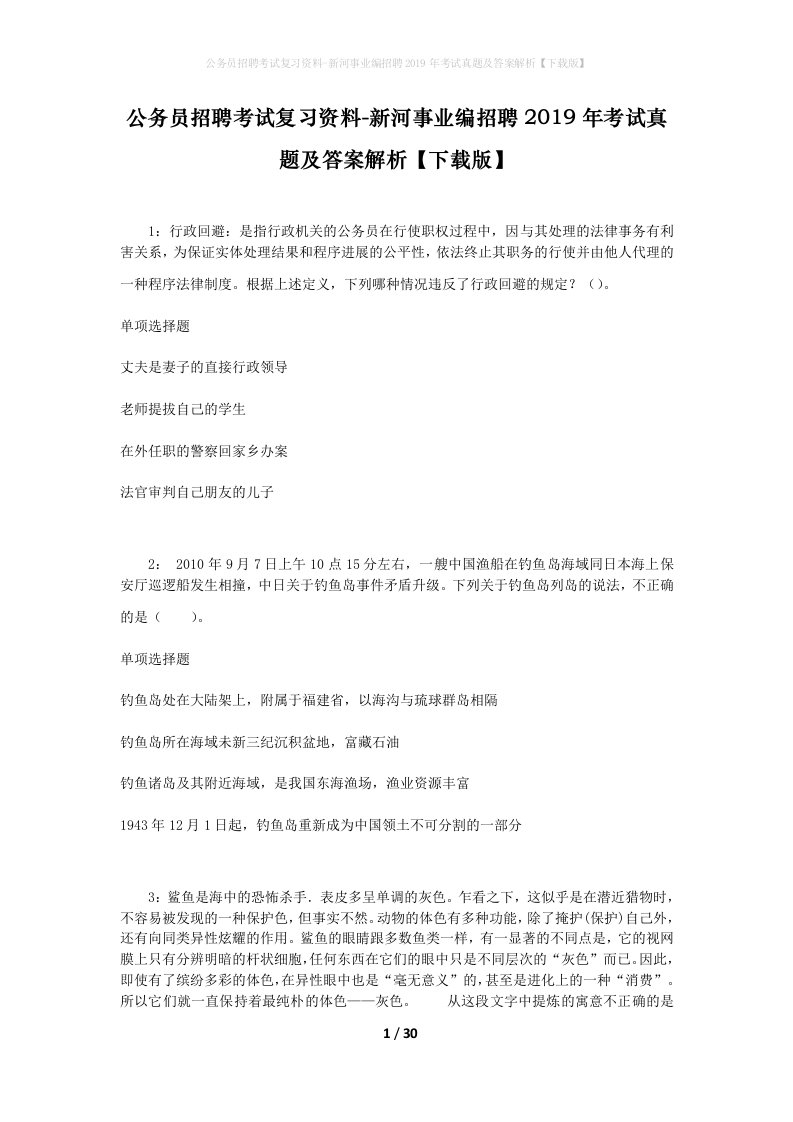 公务员招聘考试复习资料-新河事业编招聘2019年考试真题及答案解析下载版_1