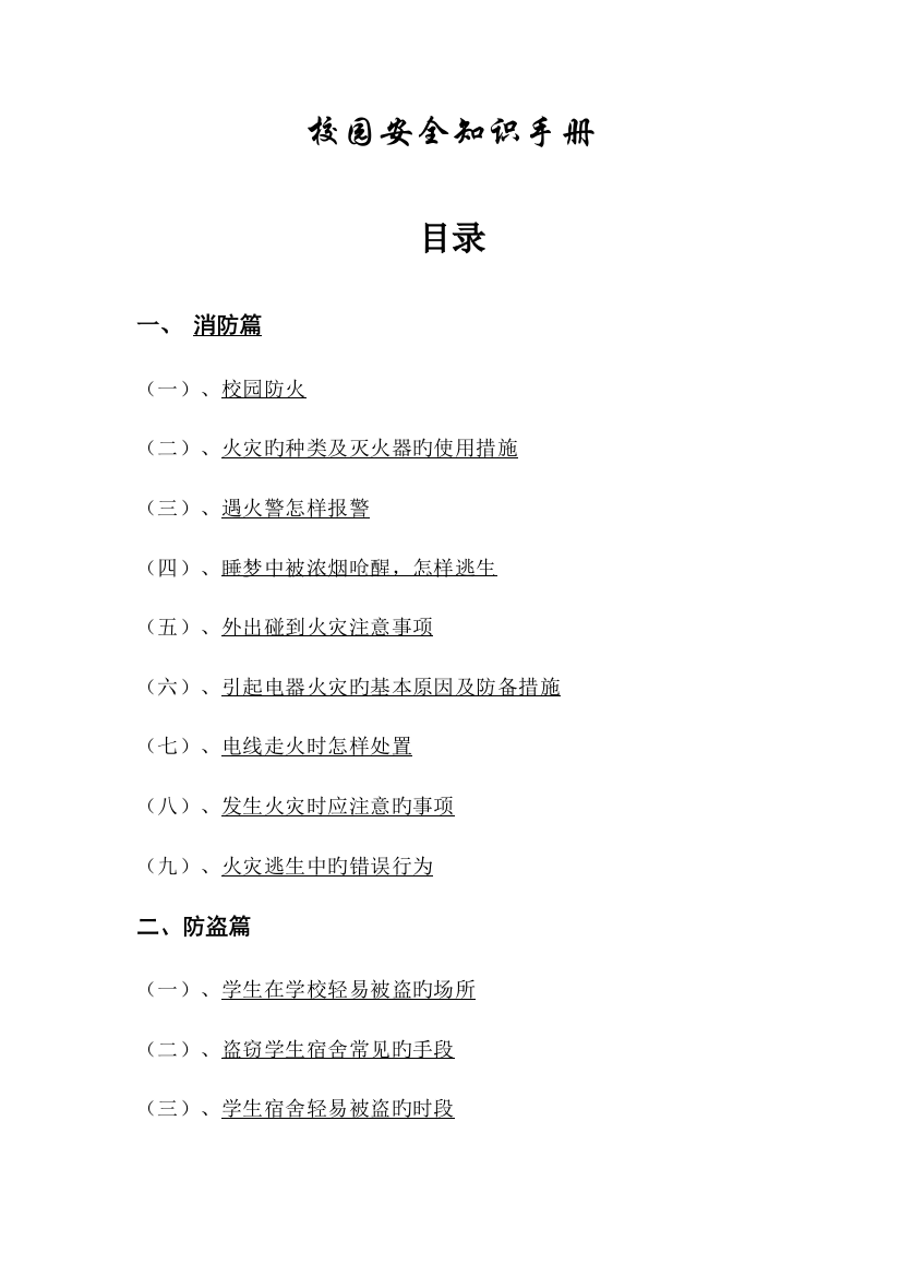 校园安全知识手册