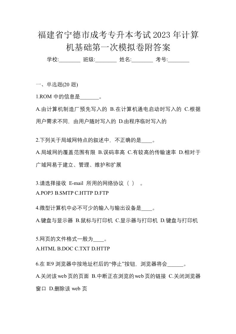 福建省宁德市成考专升本考试2023年计算机基础第一次模拟卷附答案