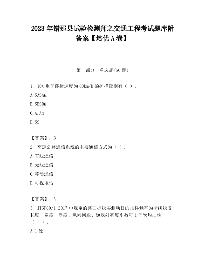 2023年错那县试验检测师之交通工程考试题库附答案【培优A卷】