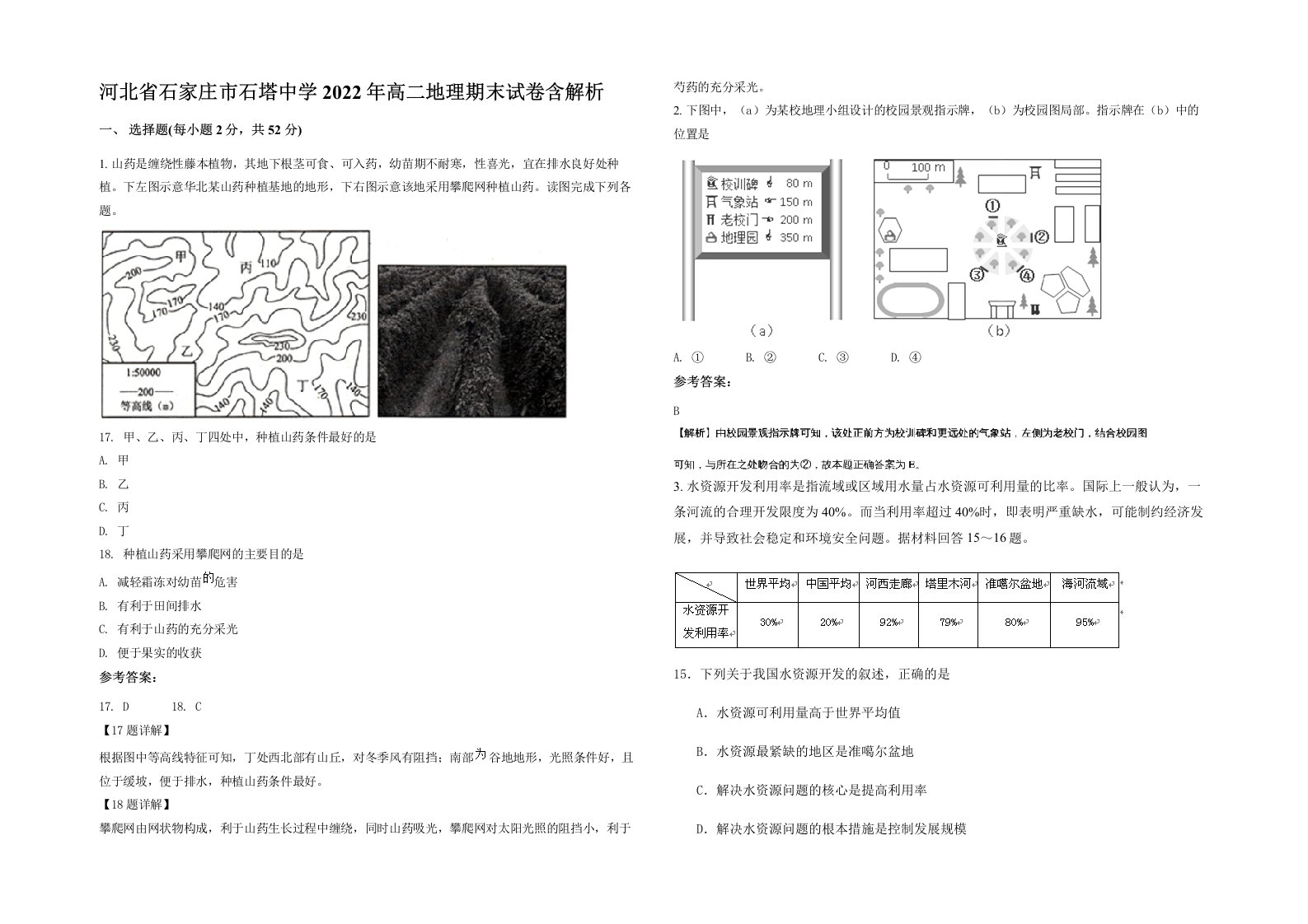 河北省石家庄市石塔中学2022年高二地理期末试卷含解析