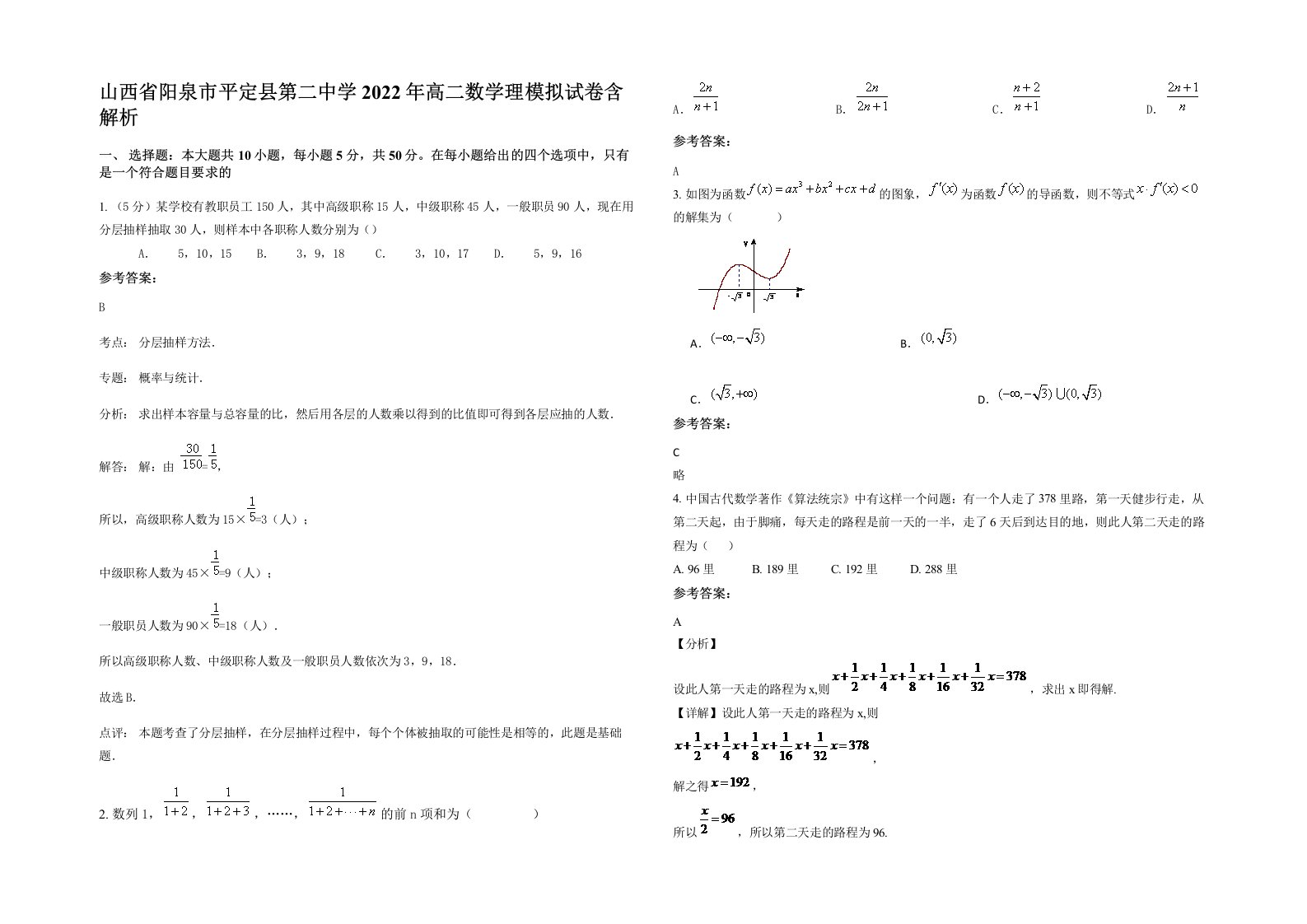 山西省阳泉市平定县第二中学2022年高二数学理模拟试卷含解析