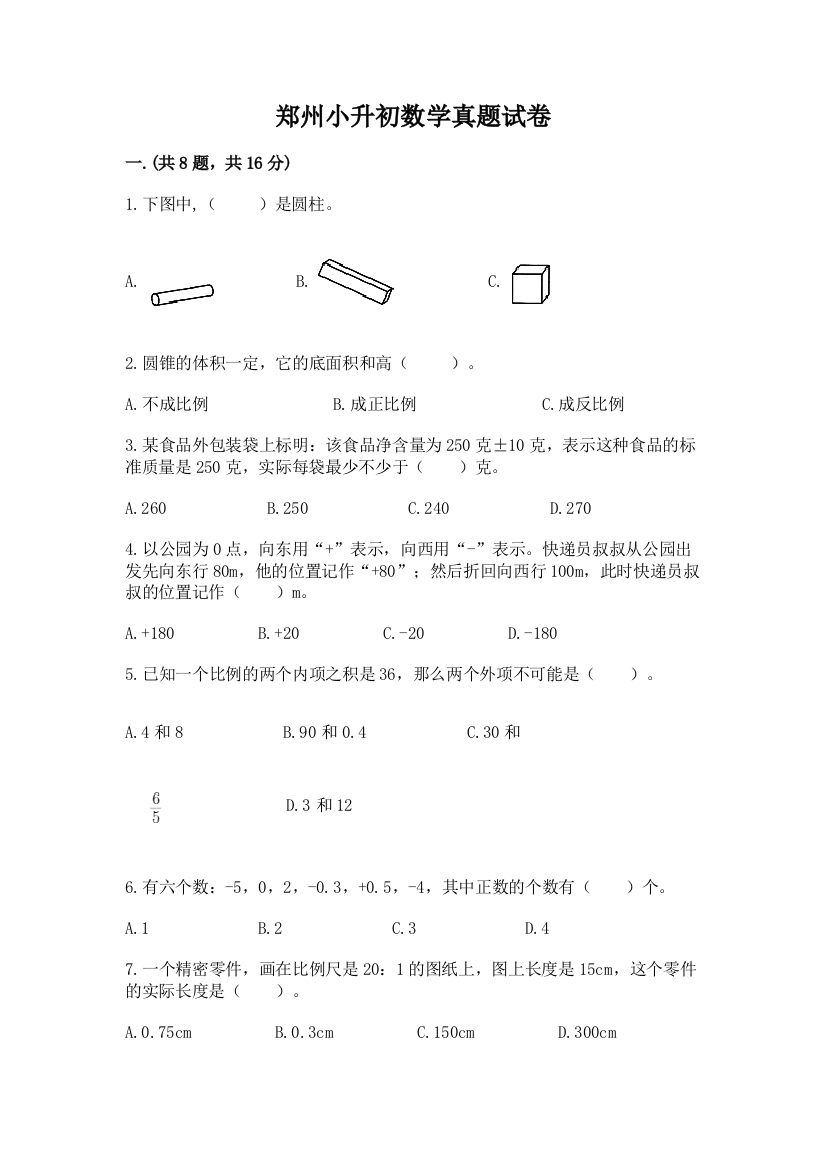 郑州小升初数学真题试卷带答案（综合卷）