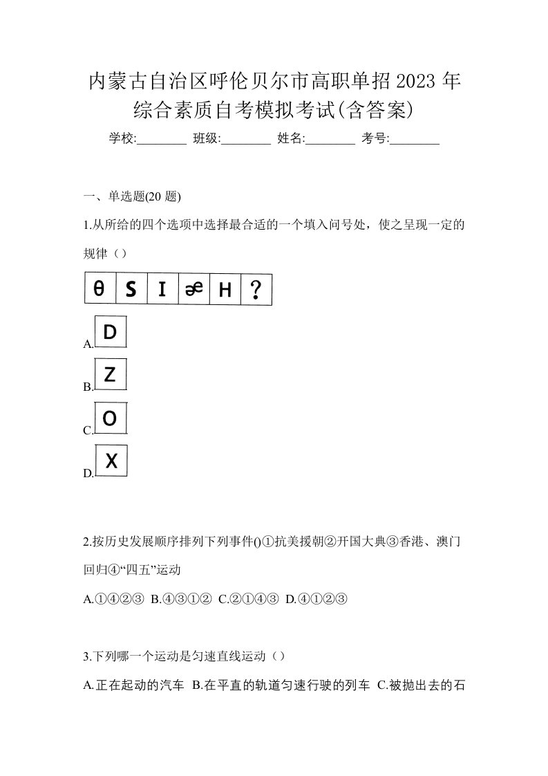 内蒙古自治区呼伦贝尔市高职单招2023年综合素质自考模拟考试含答案