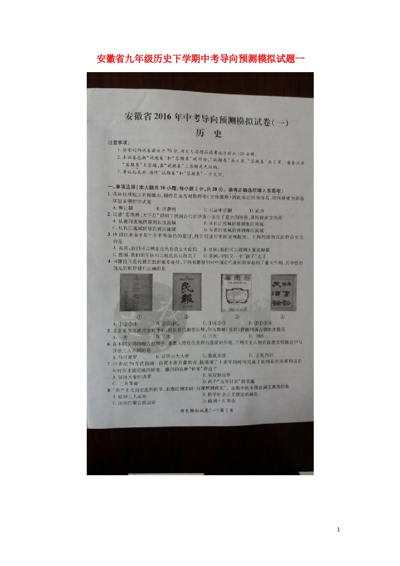 安徽省中考历史下学期导向预测模拟试题一（扫描版）