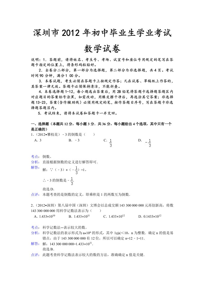 (word详细解析版)深圳市2012年中考数学试题