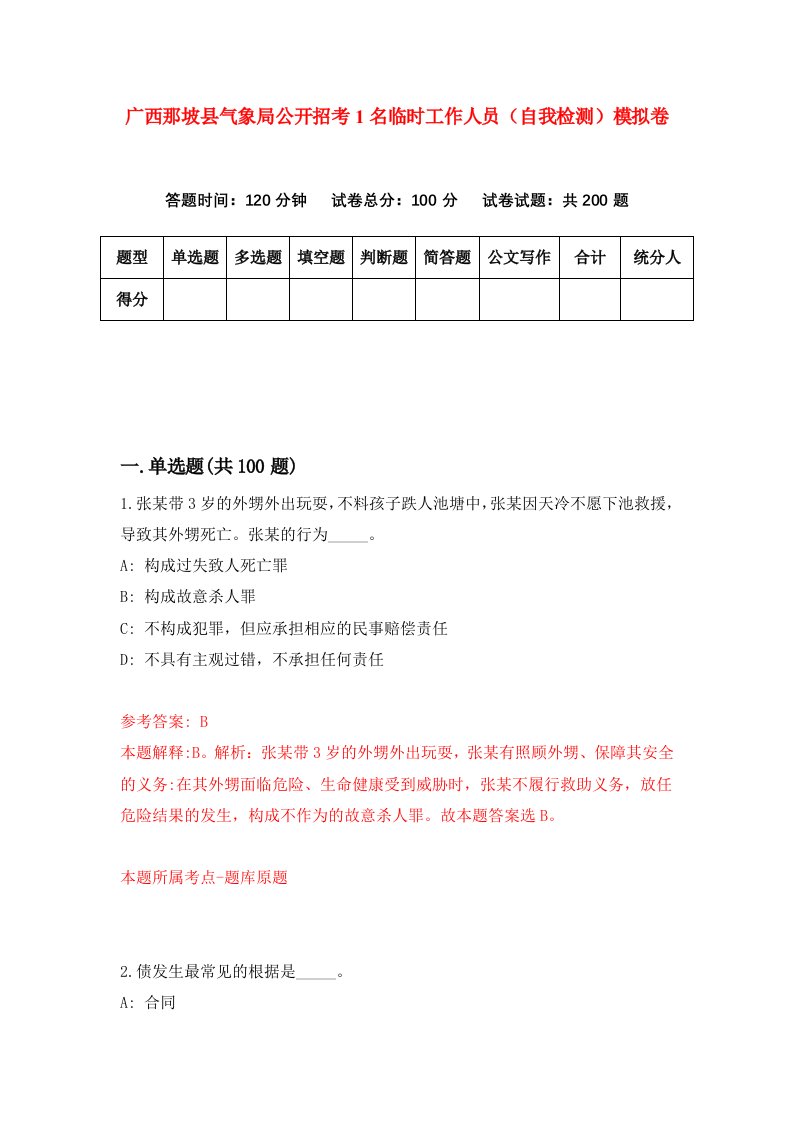 广西那坡县气象局公开招考1名临时工作人员自我检测模拟卷第0次