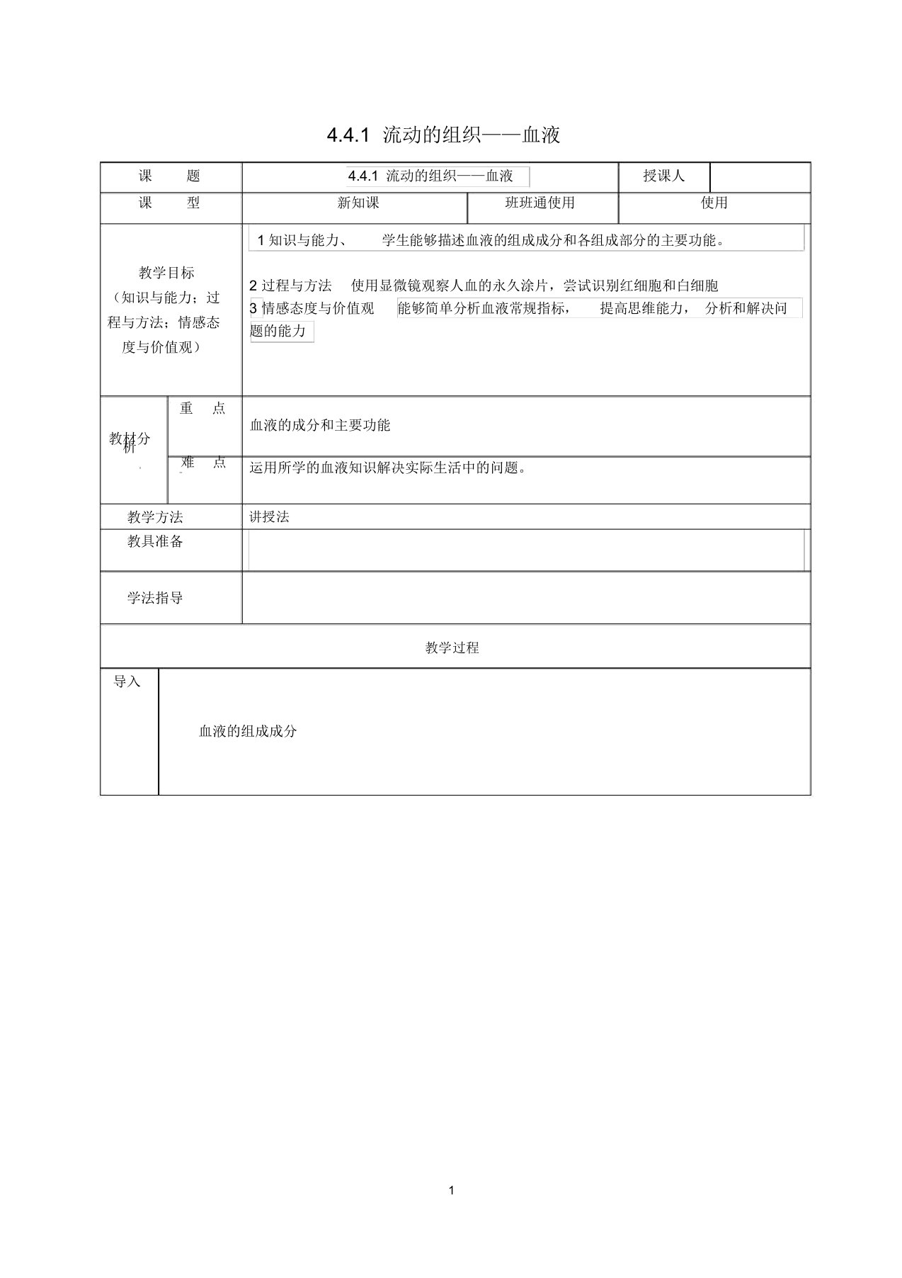 安徽省桐城市嬉子湖中心学校初中七年级生物下册4.4.1流动的组织&mdash;&mdash;血液名师精选教案(新版)