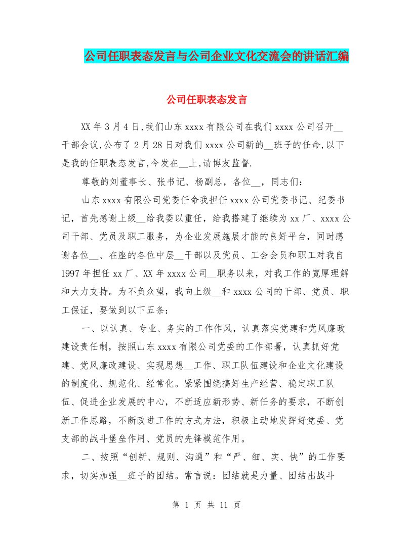 公司任职表态发言与公司企业文化交流会的讲话汇编